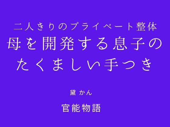 d_831216【二人きりのプライベート整体 〜母を開発する息子のたくましい手つき〜】官能物語無料エロ漫画フル raw hitomi