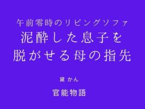 d_831224【午前零時のリビングソファ 〜泥●した息子を脱がせる母の指先〜】官能物語無料エロ漫画フル raw hitomi
