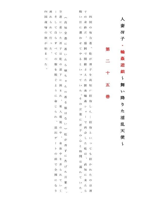 人妻冴子・輪●遊戯〜舞い降りた淫乱天使 第25巻 d_831232 画像1