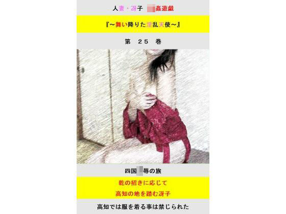 d_831232【人妻冴子・輪●遊戯〜舞い降りた淫乱天使  第25巻】立花祐輔無料エロ漫画フル raw hitomi