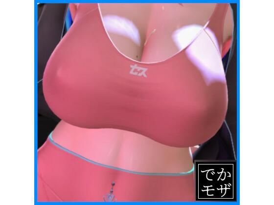【3D動画】魅せるだけ（デカモザイク） d_831289 画像1