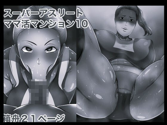 d_831589【スーパーアスリート ママ活マンション10 モノクロ版】箱舟無料エロ漫画フル raw hitomi