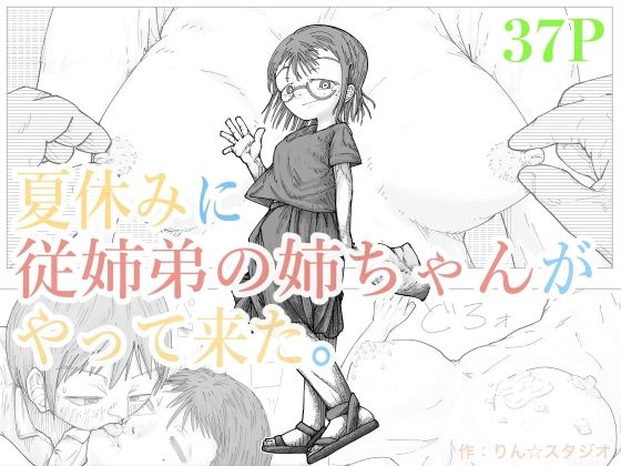 d_831684【夏休みに従姉弟の姉ちゃんがやって来た。】りん☆スタジオ無料エロ漫画フル raw hitomi