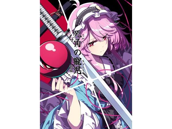 d_831704【死角の寵児  前編】PERSONAL COLOR無料エロ漫画フル raw hitomi