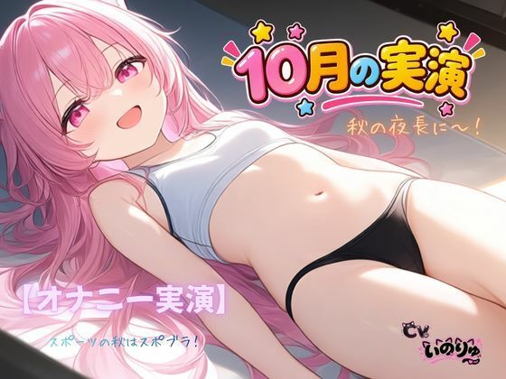 d_832144【【オナニー実演】秋の夜長に〜！〜スポーツの秋はスポブラ！】ねむりんのーとちゃいむ無料エロ漫画フル raw hitomi