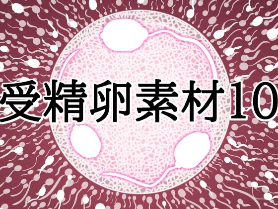 d_832158【受精卵素材10】水の木無料エロ漫画フル raw hitomi