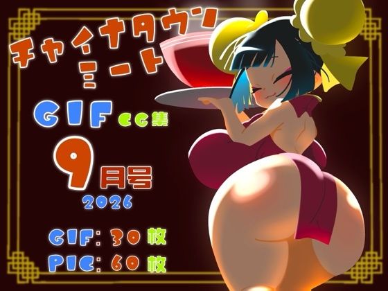 d_832247【チャイナタウンミートgifCG集2026年9月号】一ドル硬貨無料エロ漫画フル raw hitomi
