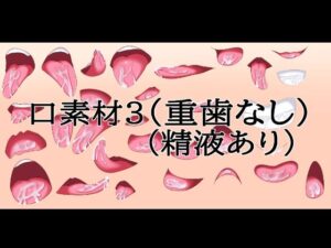 d_833551【口素材3（八重歯なし）（精液あり）】水の木無料エロ漫画フル raw hitomi