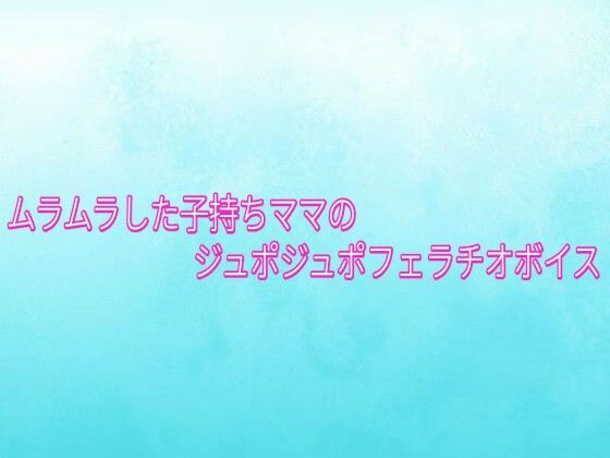 d_833587【ムラムラした子持ちママのジュポジュポフェラチオボイス】背徳の恥辱放送部無料エロ漫画フル raw hitomi