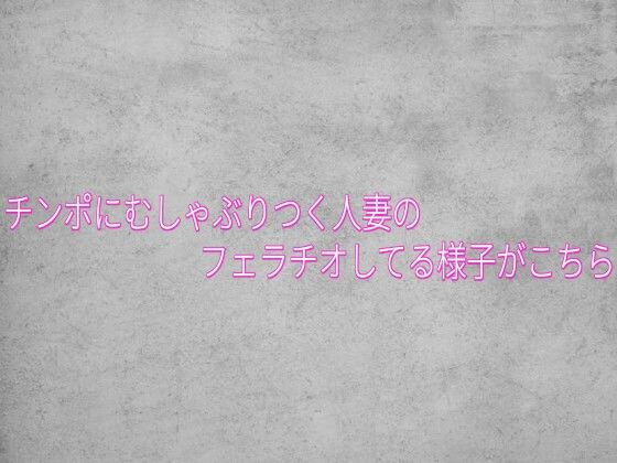d_834037【チンポにむしゃぶりつく人妻のフェラチオしてる様子がこちら】ガールズコレクション無料エロ漫画フル raw hitomi