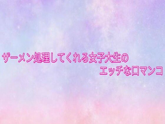 d_834049【ザーメン処理してくれる女子大生のエッチな口マンコ】美少女パラダイス無料エロ漫画フル raw hitomi