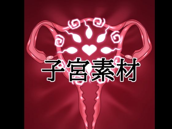 d_834078【子宮素材】水の木無料エロ漫画フル raw hitomi