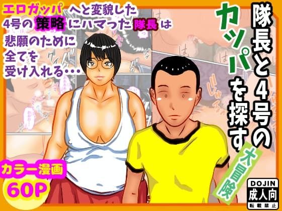 d_834466【隊長と隊員の冒険奇譚】ご飯の右側部無料エロ漫画フル raw hitomi