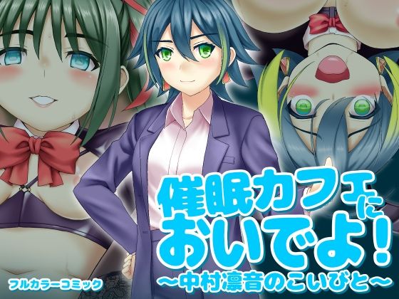 d_834903【催〇カフェにおいでよ！ 〜中村凛音のこいびと〜】ふわカフェ購買部無料エロ漫画フル raw hitomi