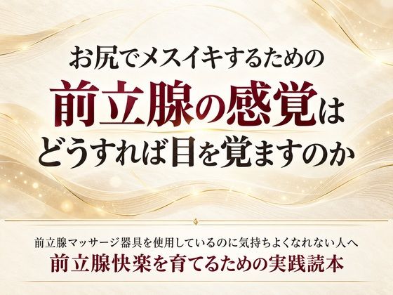 d_834911【お尻でメスイキするための前立腺の感覚はどうすれば目を覚ますのか 前立腺マッサージ器具を使用しているのに気持ちよくなれない人へ 前立腺快楽を育てるための実践読本】乳首やアナルでメスイキ目指そ?女の子みたいに気持ちよくなろ?無料エロ漫画フル raw hitomi