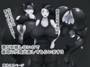 妻が妊娠しないのでお義母に代理出産してもらいます3 モノクロ版