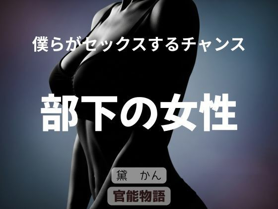 僕らがセックスするチャンス 〜部下の女性〜 d_838320 画像1