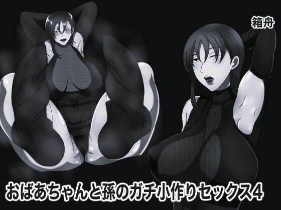 おばあちゃんと孫のガチ小作りセックス4 モノクロ版 d_838769 画像1
