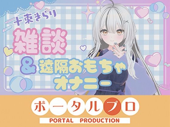 雑談＆遠隔おもちゃオナニー配信！  十束きらり