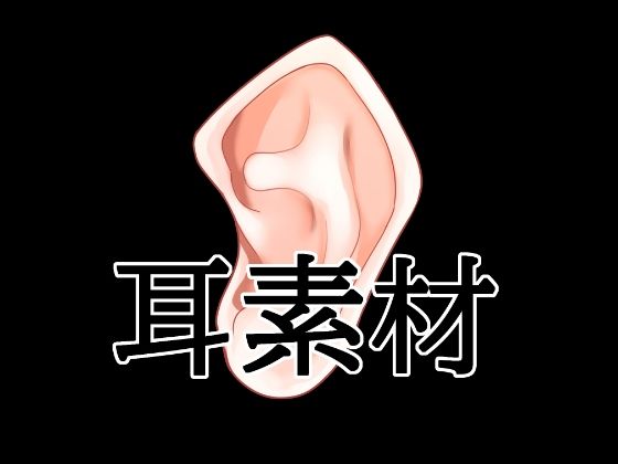 耳素材