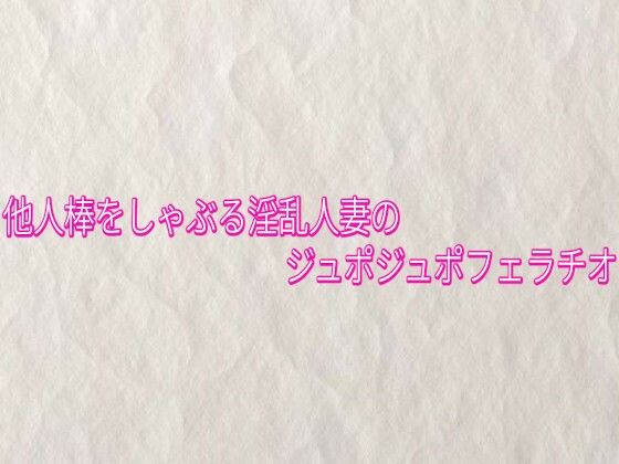 他人棒をしゃぶる淫乱人妻のジュポジュポフェラチオ d_839832 画像1