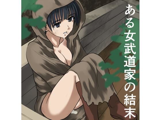 ある女武道家の結末