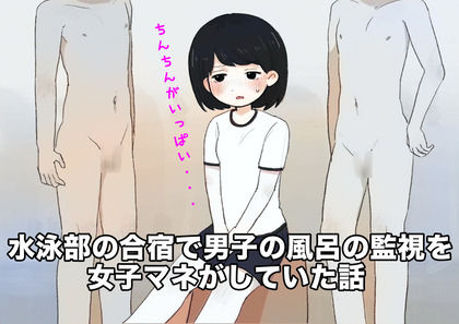 水泳部の合宿で男湯の監視をしておちんちんを見せつけられた女子マネの直筆の日記 d_840123 画像1
