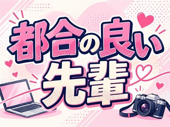 都合の良い先輩
