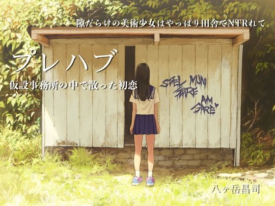 プレハブ 〜仮設事務所の中で散った初恋〜隙だらけの美術少女はやっぱり田舎でNTRれて d_841332 画像1