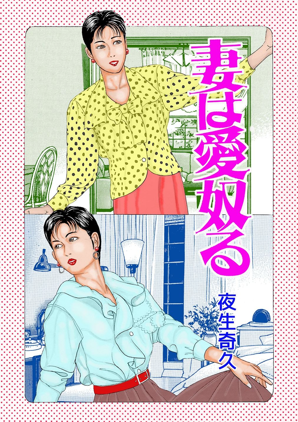 夜生奇久作品集24 性奴飼育3作品 d_841422 画像4