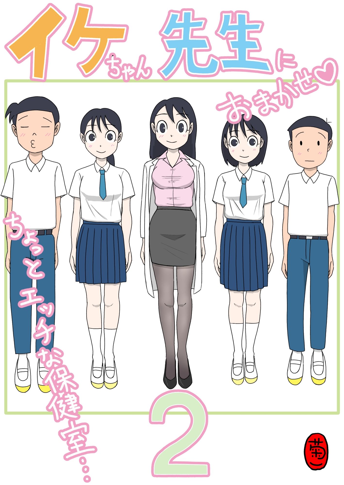 イケちゃん先生におまかせ2 ちょっとエッチな保健室 d_842378 画像1