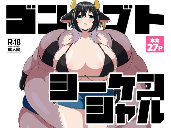 ゴンブトシーケンシャル