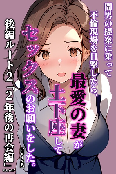 s886atrlw02712【間男の提案に乗って不倫現場を目撃したら、最愛の妻が土下座してセックスのお願いをした。後編ルート2「2年後の再会編」【モザイク版】】無料エロ漫画フル raw hitomi