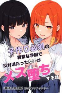s886atrlw02724【子作り必須の異常な学園で反対派だった女子がメス堕ちする話【棒消し修正版】】無料エロ漫画フル raw hitomi