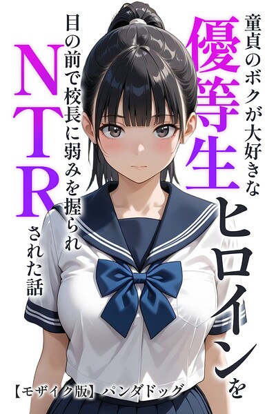 s886atrlw02754【童貞のボクが大好きな優等生ヒロインを目の前で校長に弱みを握られNTRされた話【モザイク版】】無料エロ漫画フル raw hitomi