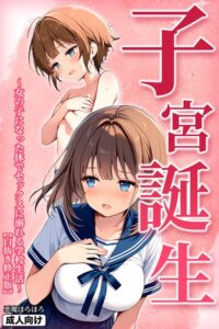 s886atrlw02864【子宮誕生〜女の子になった体でセックスに溺れる学校生活〜【白抜き修正版】】無料エロ漫画フル raw hitomi