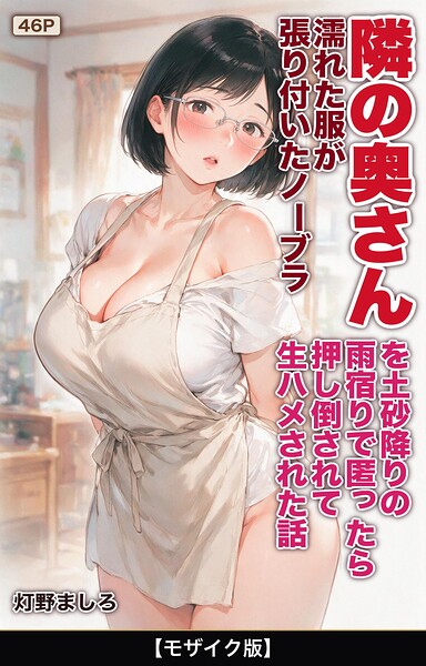 s886atrlw02876【濡れた服が張り付いたノーブラ隣の奥さんを土砂降りの雨宿りで匿ったら押し倒されて生ハメされた話【モザイク版】】無料エロ漫画フル raw hitomi
