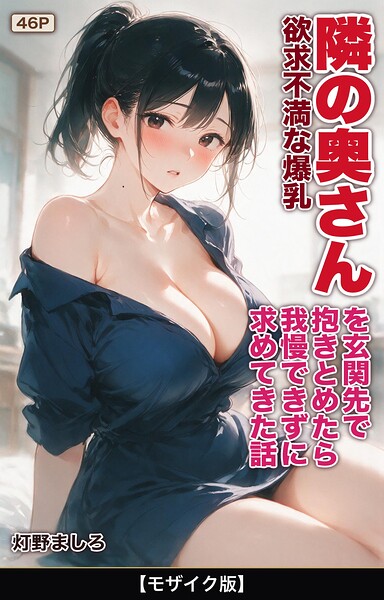 s886atrlw02878【欲求不満な爆乳隣の奥さんを玄関先で抱きとめたら我慢できずに求めてきた話【モザイク版】】無料エロ漫画フル raw hitomi