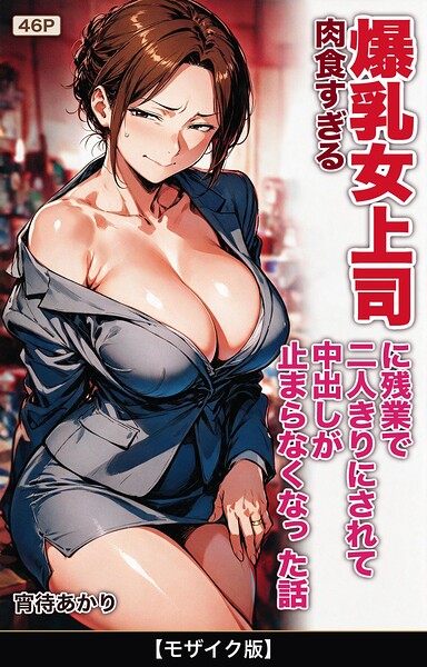 s886atrlw02886【肉食すぎる爆乳女上司に残業で二人きりにされて中出しが止まらなくなった話【モザイク版】】無料エロ漫画フル raw hitomi