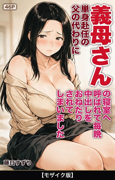 s886atrlw02893【単身赴任の父の代わりに義母さんの寝室へ呼ばれて毎晩中出しをおねだりされてしまいました【モザイク版】】無料エロ漫画フル raw hitomi