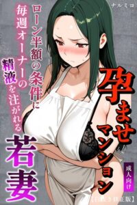 s886atrlw02896【孕ませマンション ローン半額の条件に毎週オーナーの精液を注がれる若妻【白抜き修正版】】無料エロ漫画フル raw hitomi