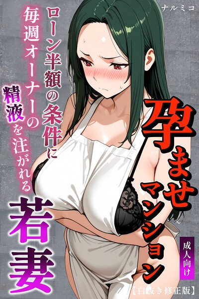 s886atrlw02896【孕ませマンション ローン半額の条件に毎週オーナーの精液を注がれる若妻【白抜き修正版】】無料エロ漫画フル raw hitomi