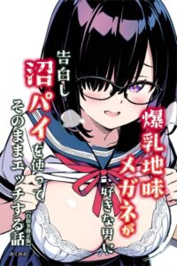s886atrlw02906【爆乳地味メガネが好きな男に沼パイを使って告白しそのままエッチする話【白抜き修正版】】無料エロ漫画フル raw hitomi