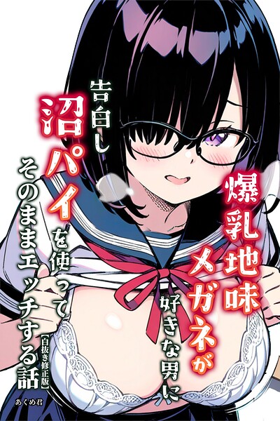 s886atrlw02906【爆乳地味メガネが好きな男に沼パイを使って告白しそのままエッチする話【白抜き修正版】】無料エロ漫画フル raw hitomi