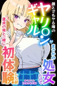 s886atrlw02909【誰とでもヤる噂のヤリ〇ンギャルがまさかの処女だったので童貞の俺と一緒に初体験した話【白抜き修正版】】無料エロ漫画フル raw hitomi