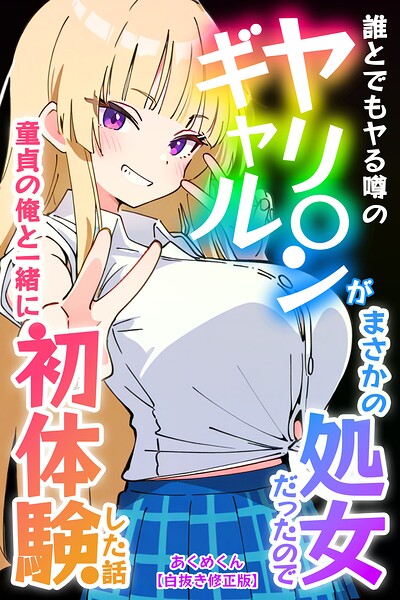 s886atrlw02909【誰とでもヤる噂のヤリ〇ンギャルがまさかの処女だったので童貞の俺と一緒に初体験した話【白抜き修正版】】無料エロ漫画フル raw hitomi