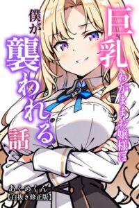 s886atrlw02916【巨乳わがままお嬢様に僕が襲われる話【白抜き修正版】】無料エロ漫画フル raw hitomi
