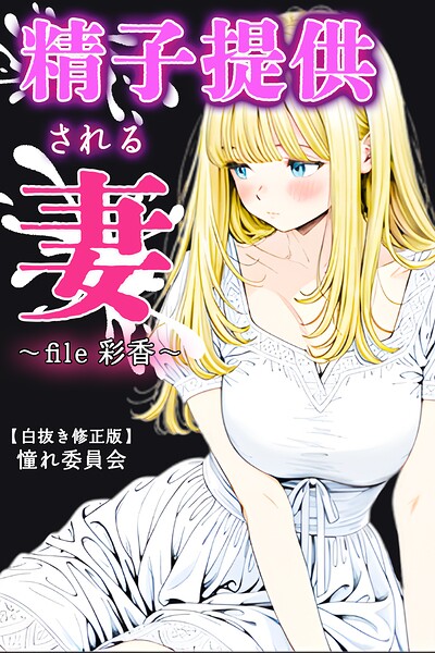 s886atrlw02919【精子提供される妻 〜file 彩香〜【白抜き修正版】】無料エロ漫画フル raw hitomi